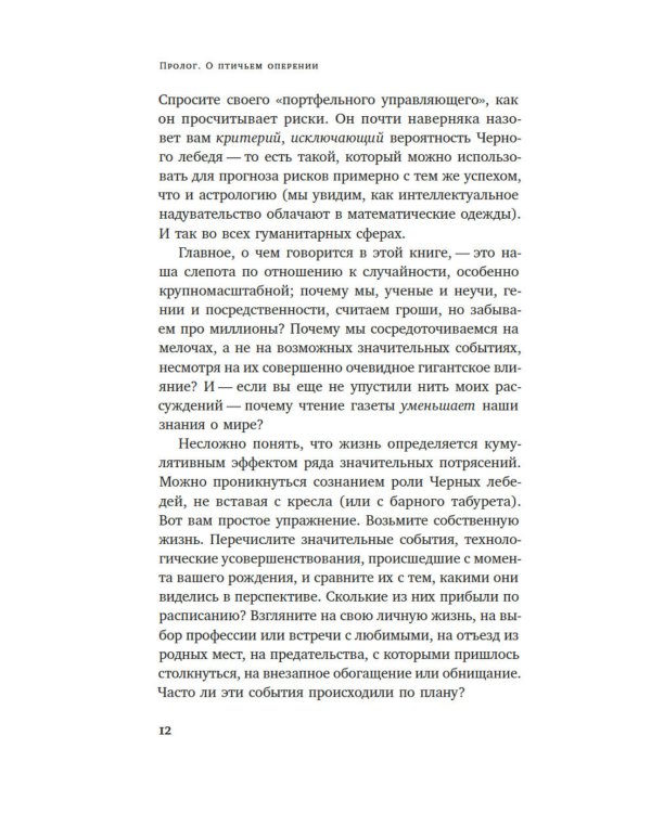 Черный лебедь. Под знаком непредсказуемости. 3-е изд., испр
