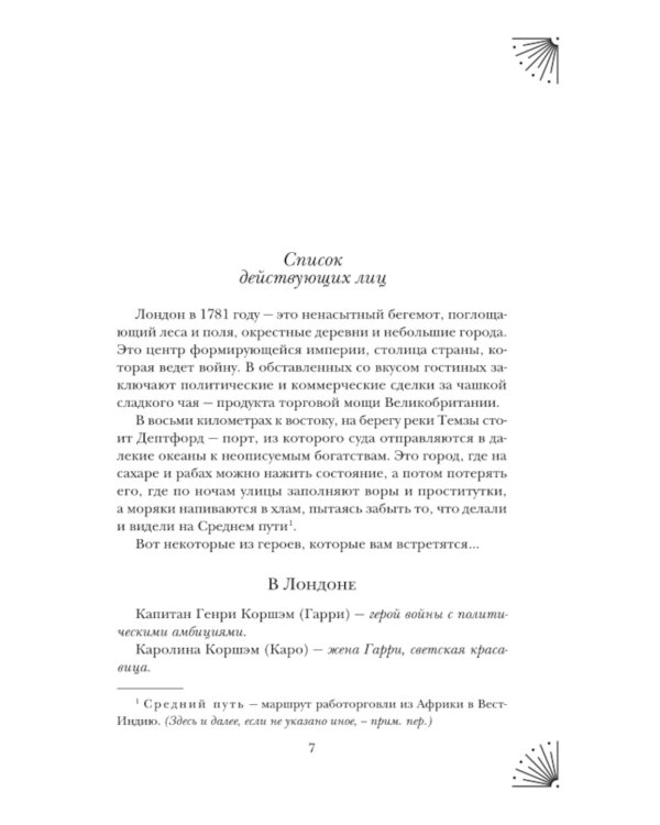 Кровь и сахар: роман