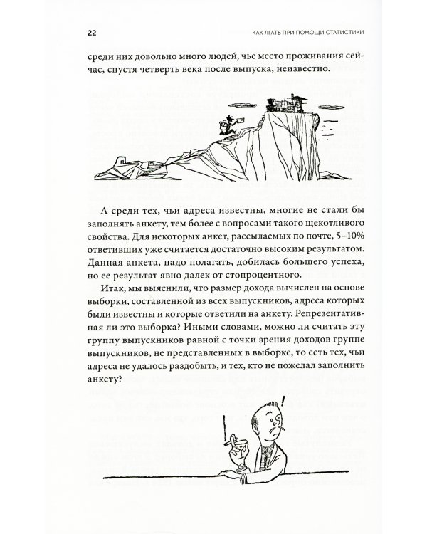 Как лгать при помощи статистики