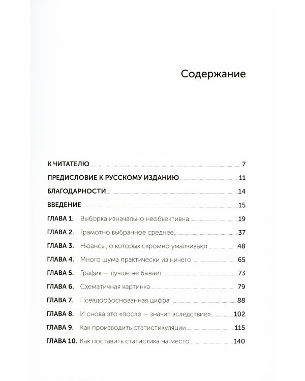 Как лгать при помощи статистики
