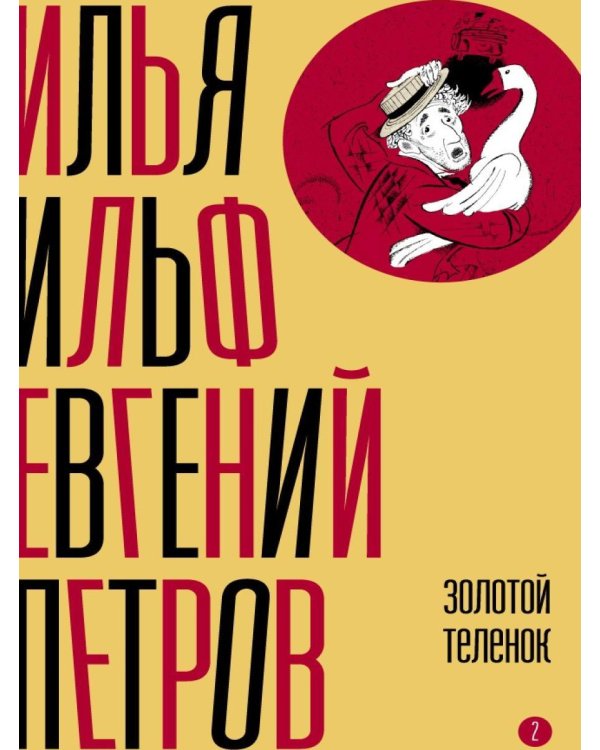 Собрание сочинений. Т. 2: Золотой теленок