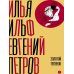 Собрание сочинений. Т. 2: Золотой теленок