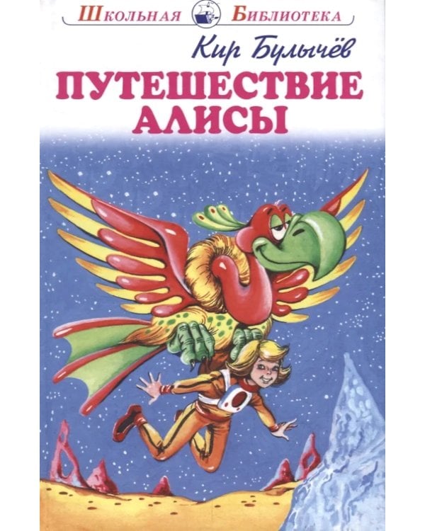Дополнительное изображение книги «Путешествие Алисы: фантастическая повесть»