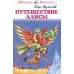 Путешествие Алисы: фантастическая повесть