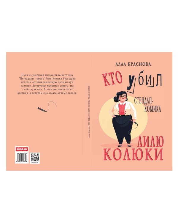 Кто убил стендап-комика Лилю Колюки