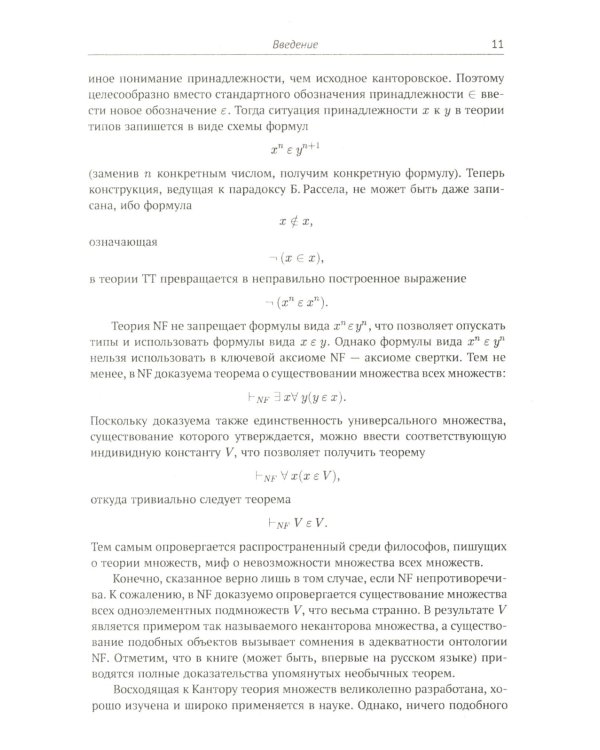 Современная логика и онтология. Кн. 2: Аксиоматические теории. Теория множеств. Модели времени