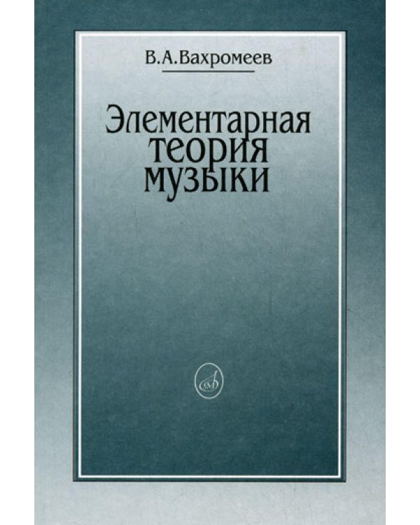 Элементарная теория музыки