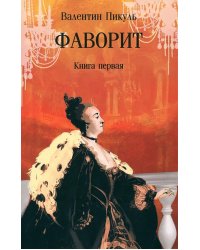 Фаворит. Кн. 1: роман
