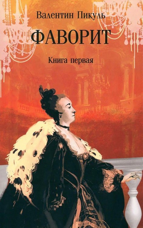 Обложка книги «Фаворит. Кн. 1: роман» — Пикуль Валентин Саввич, ISBN 9785448463761