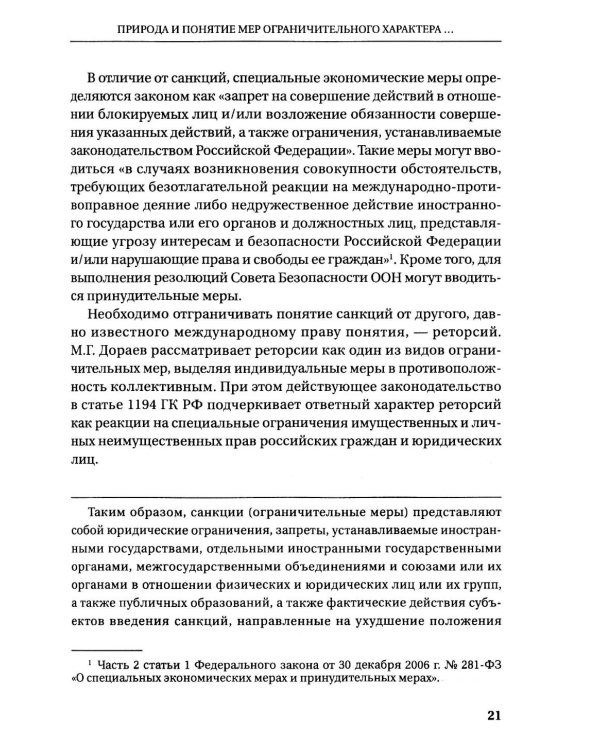 Судебная защита от ограничительных мер (антисанкционный процесс): Учебное пособие
