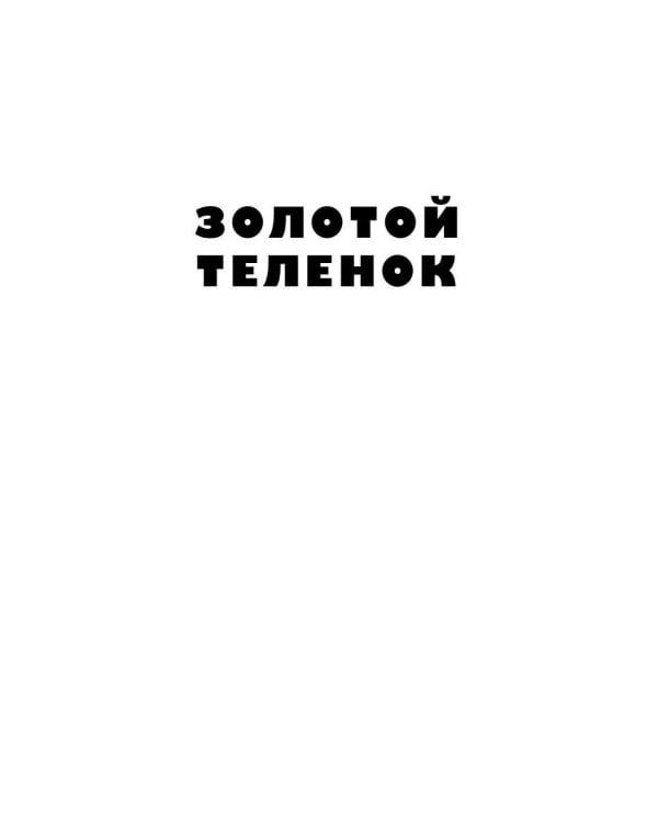 Собрание сочинений. Т. 2: Золотой теленок