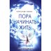 Пора начинать Жить. Можно ли обрести Бессмертие уже сейчас?