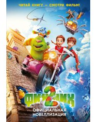 Финник 2. Официальная новеллизация