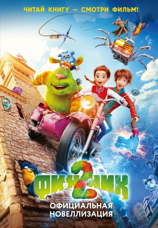 Финник 2. Официальная новеллизация