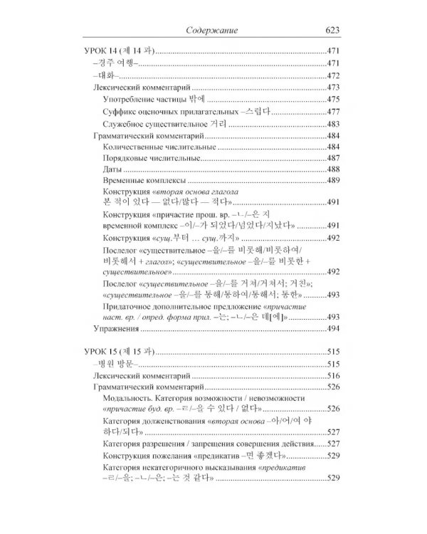 Практический курс корейского языка. Начальный этап