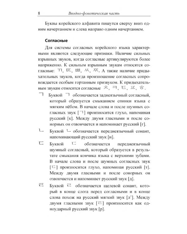 Практический курс корейского языка. Начальный этап