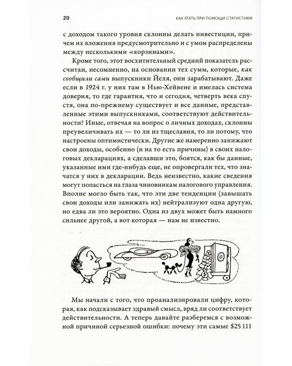 Как лгать при помощи статистики