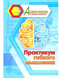 Практикум гибкого мышления