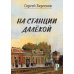 Лауреаты литературной премии имени Сергея Есенина "Русь моя" На станции Далекой
