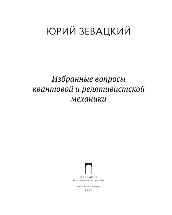 Избранные вопросы квантовой и релятивистской механики