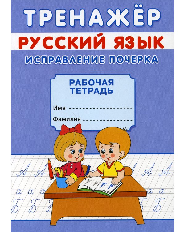 Тренажер. Русский язык. Исправление почерка: рабочая тетрадь