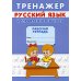 Тренажер. Русский язык. Исправление почерка: рабочая тетрадь