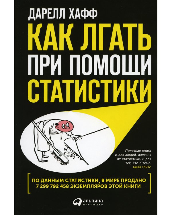 Как лгать при помощи статистики