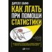 Как лгать при помощи статистики