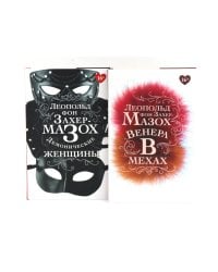 Книги Леопольда фон Захер-Мазоха (комплект из 2-х книг)