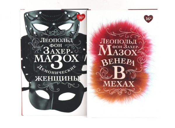 Книги Леопольда фон Захер-Мазоха (комплект из 2-х книг)