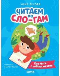 Читаем по Сло-гам. Как Митя о собаке мечтал