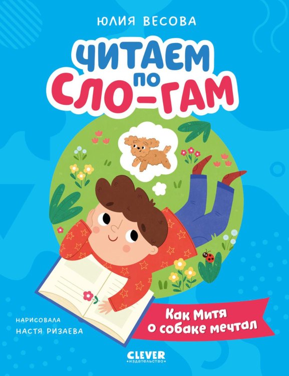 Читаем по Сло-гам. Как Митя о собаке мечтал