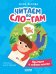 Читаем по Сло-гам. Как Митя о собаке мечтал