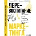 Перевоспитание маркетинга. Этикет для маркетологов будущего