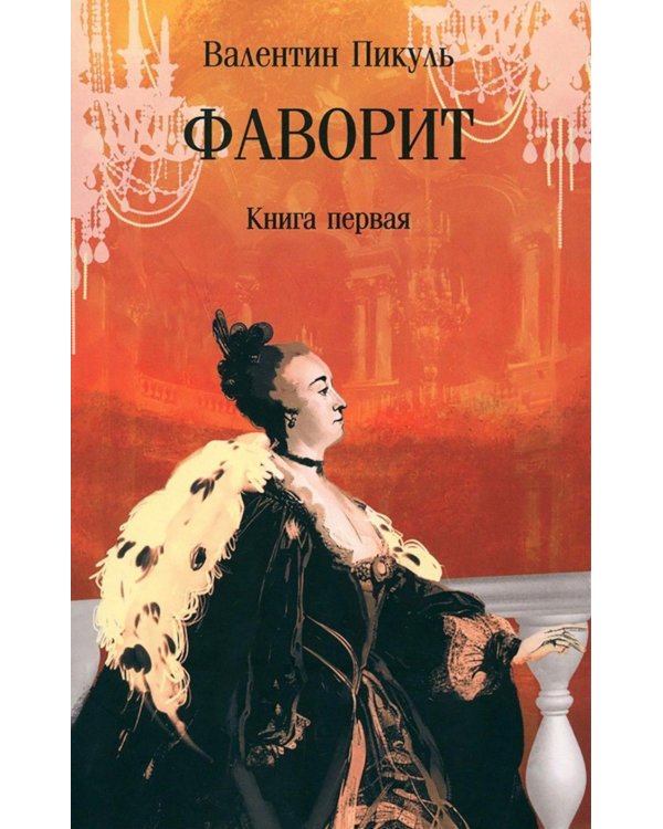 Дополнительное изображение книги «Фаворит. Кн. 1: роман»
