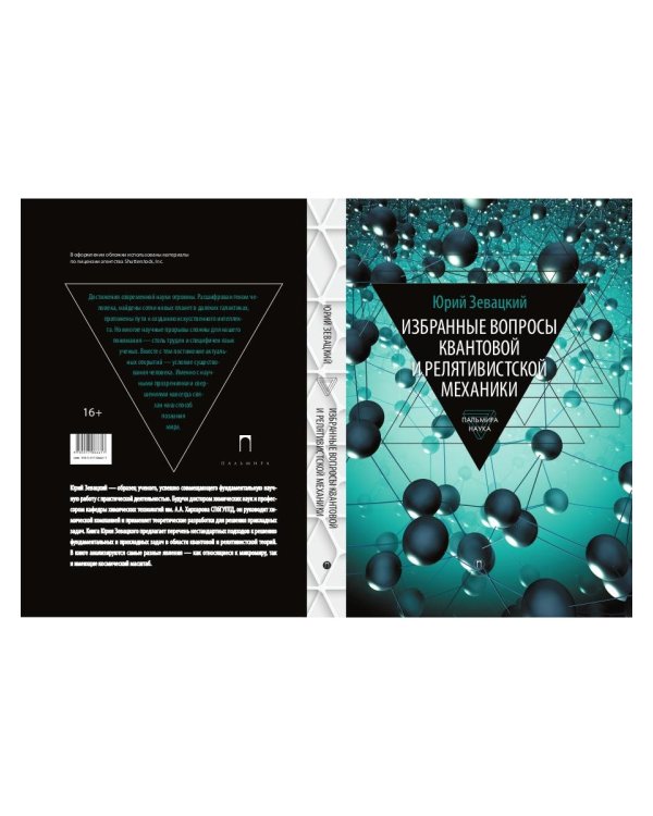 Избранные вопросы квантовой и релятивистской механики