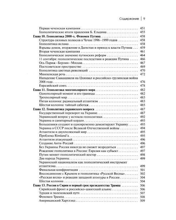 Дополнительное изображение книги «Геополитика России: Учебное пособие для вузов. 4-е изд»
