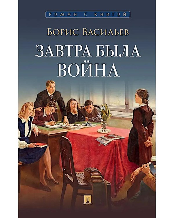 Завтра была война: повесть