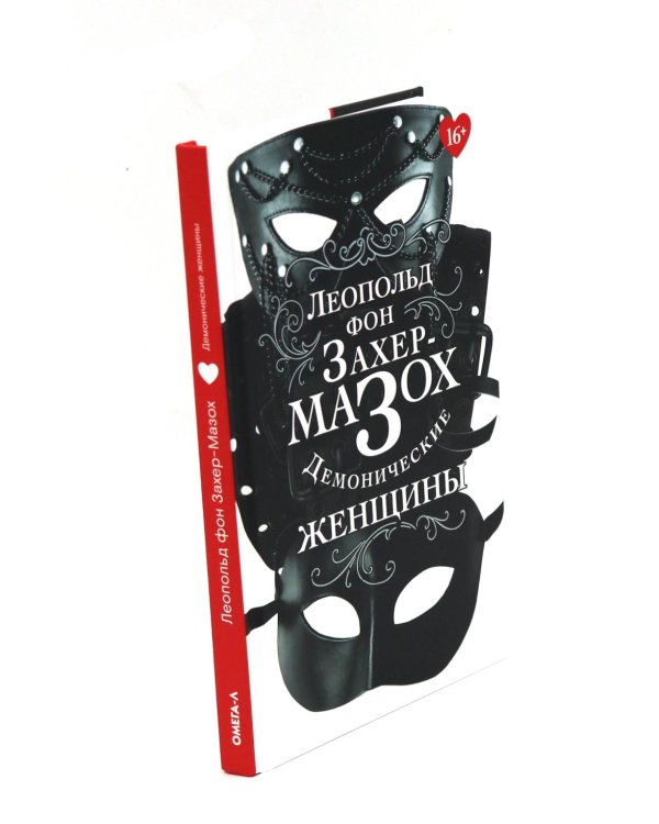 Книги Леопольда фон Захер-Мазоха (комплект из 2-х книг)