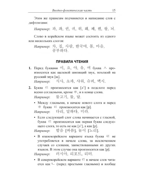 Практический курс корейского языка. Начальный этап