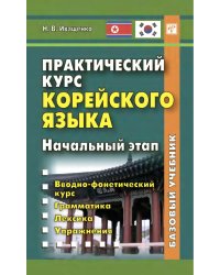 Практический курс корейского языка. Начальный этап