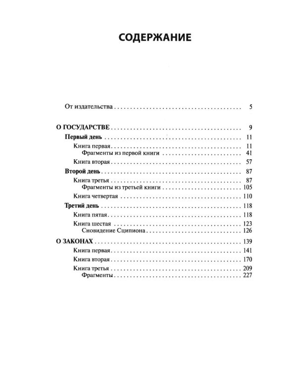 Дополнительное изображение книги «О государстве. О законах. 2-е изд»