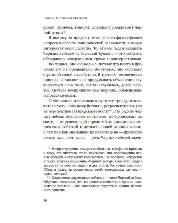 Черный лебедь. Под знаком непредсказуемости. 3-е изд., испр