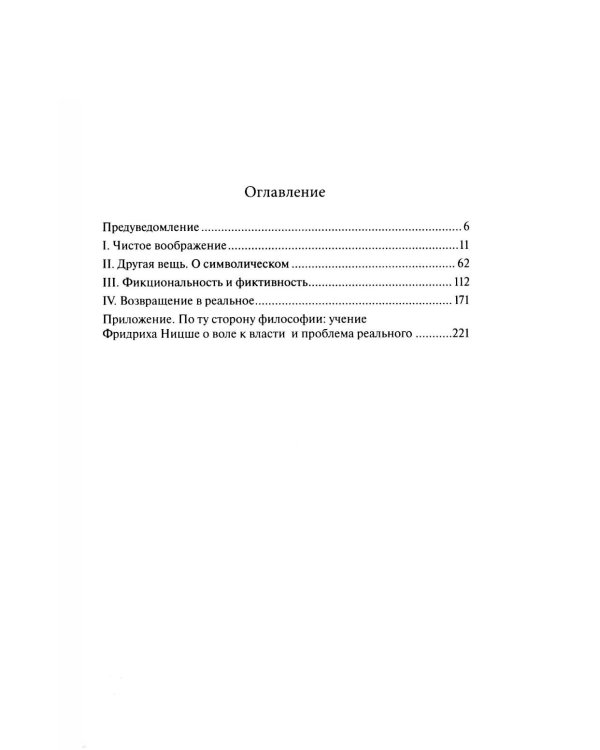 Воображение и иже с ним. К философии имагинативного