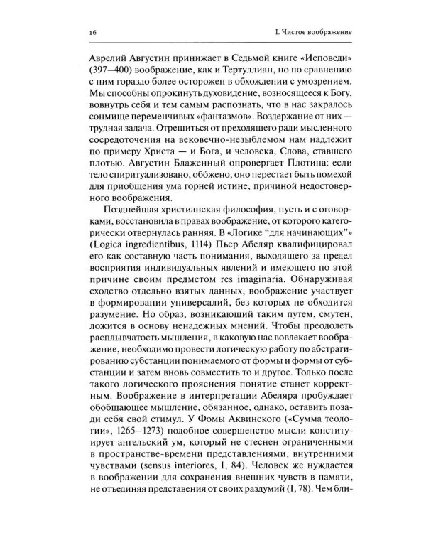 Воображение и иже с ним. К философии имагинативного