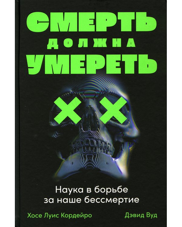 Смерть должна умереть: Наука в борьбе за наше бессмертие (черная обложка)