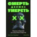 Смерть должна умереть: Наука в борьбе за наше бессмертие (черная обложка)