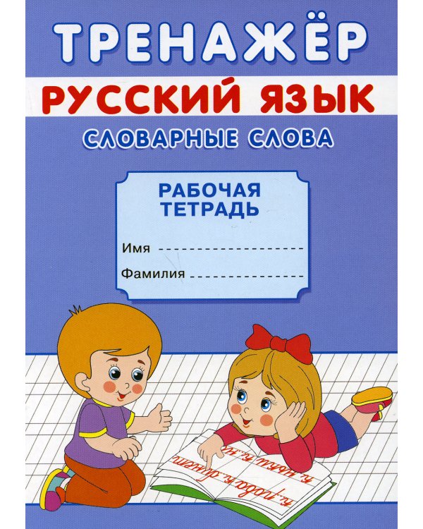 Тренажер. Русский язык. Словарные слова: рабочая тетрадь