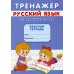 Тренажер. Русский язык. Словарные слова: рабочая тетрадь