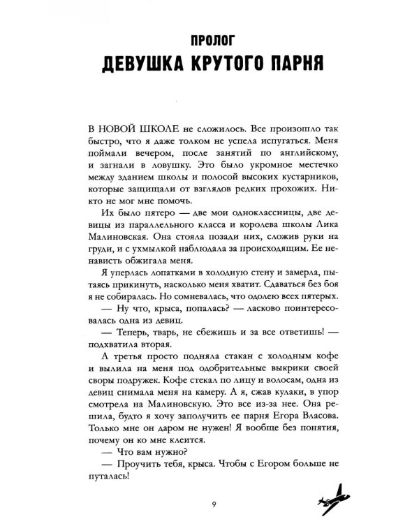 Твое сердце будет разбито: роман